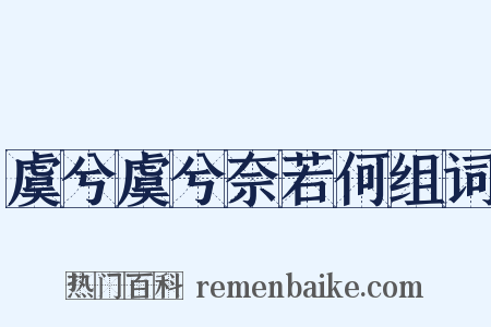 虞兮虞兮奈若何组词是什么意思的图片